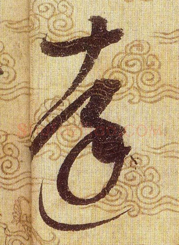 達毛笔草书写法,摘自宋赵佶草书千字文