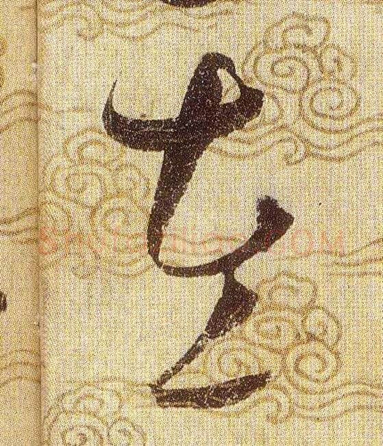 左毛笔草书写法,摘自宋赵佶草书千字文