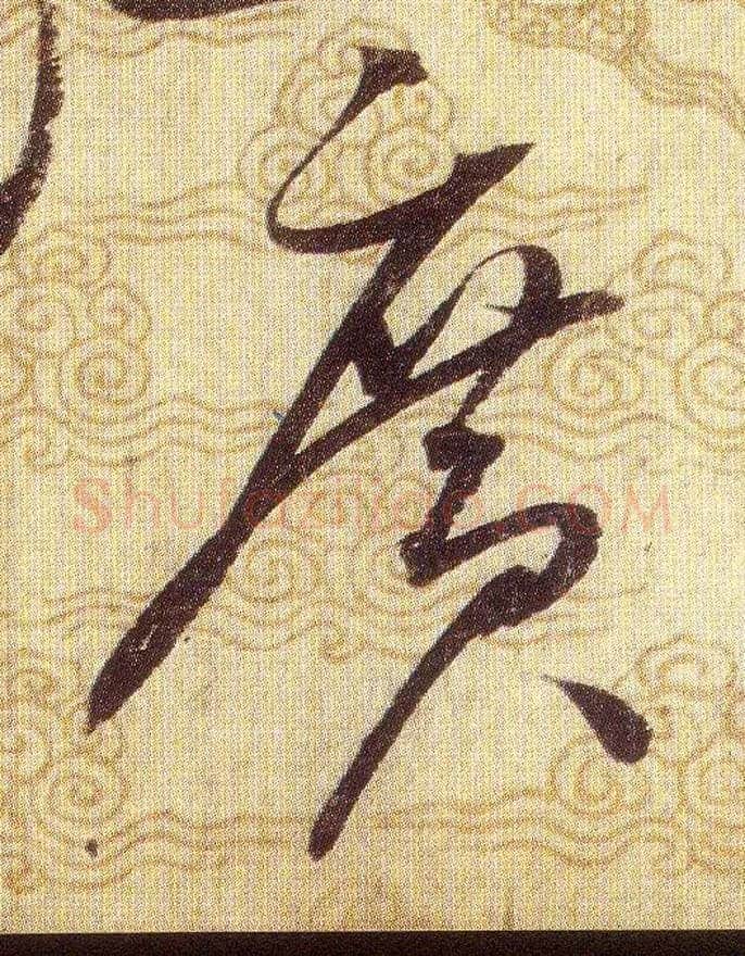 廣毛笔草书写法,摘自宋赵佶草书千字文