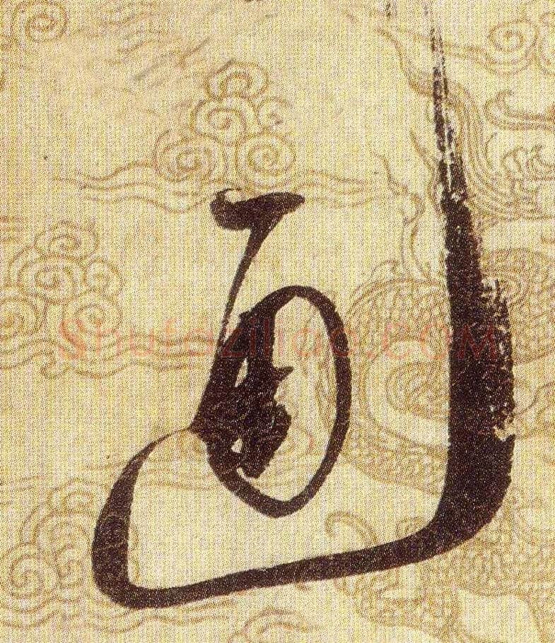 通毛笔草书写法,摘自宋赵佶草书千字文