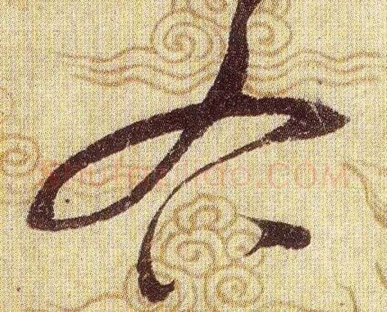 右毛笔草书写法,摘自宋赵佶草书千字文