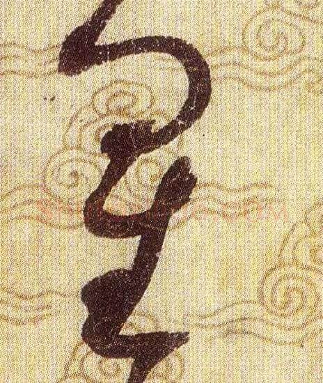 星毛笔草书写法,摘自宋赵佶草书千字文