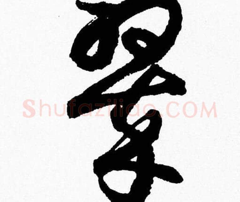 翠字胡问遂毛笔草书写法,摘自胡问遂毛笔草书作品