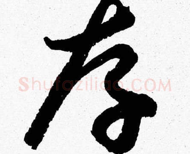 存字胡问遂毛笔草书写法,摘自胡问遂毛笔草书作品
