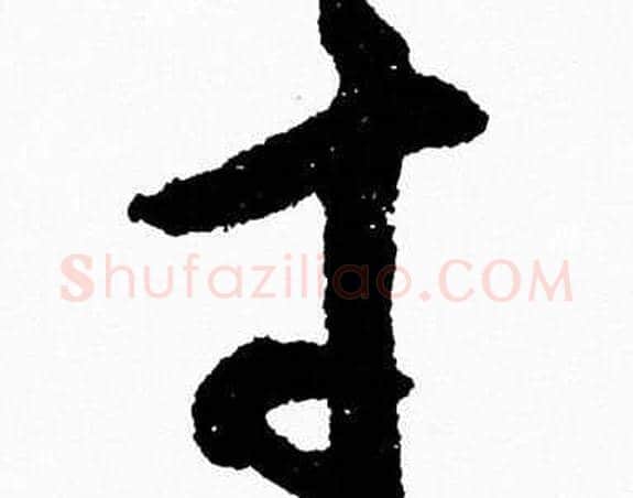寸字胡问遂毛笔草书写法,摘自胡问遂毛笔草书作品