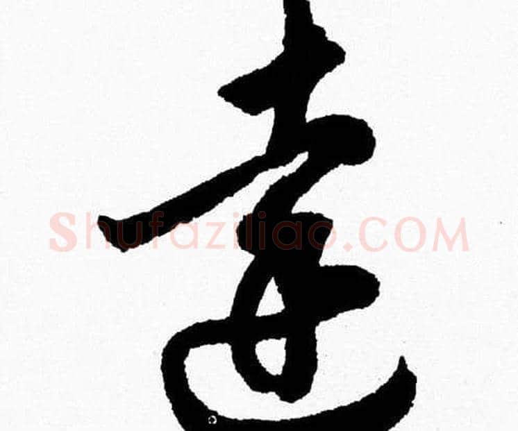 達字胡问遂毛笔草书写法,摘自胡问遂毛笔草书作品