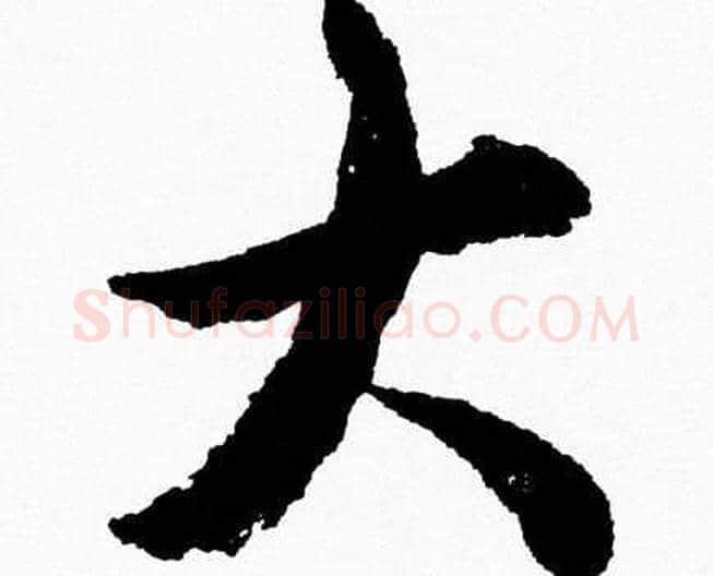 大字胡问遂毛笔草书写法,摘自胡问遂毛笔草书作品