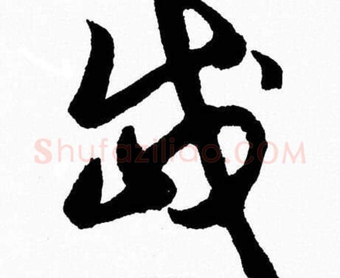 岱字胡问遂毛笔草书写法,摘自胡问遂毛笔草书作品