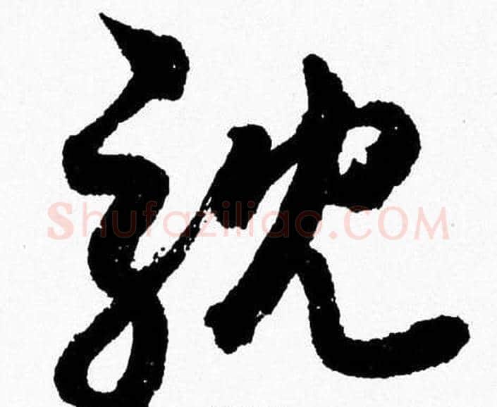 耽字胡问遂毛笔草书写法,摘自胡问遂毛笔草书作品