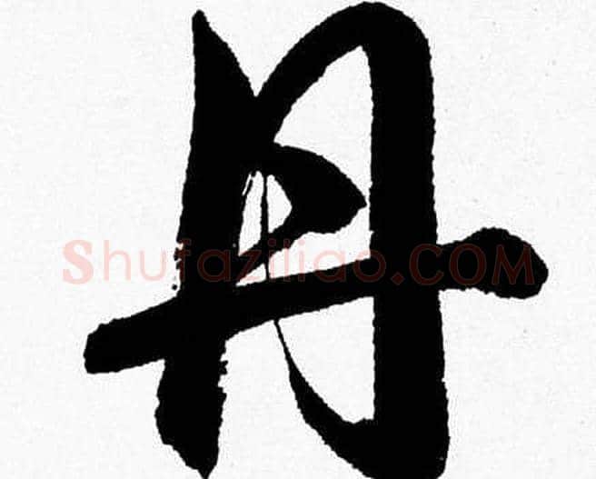 丹字胡问遂毛笔草书写法,摘自胡问遂毛笔草书作品