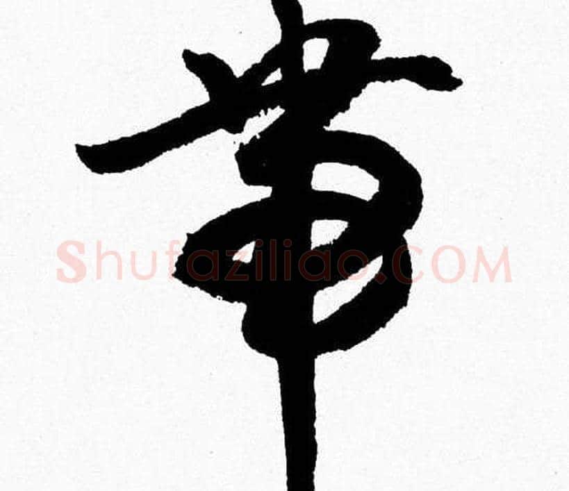 帶字胡问遂毛笔草书写法,摘自胡问遂毛笔草书作品