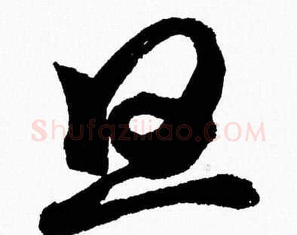 旦字胡问遂毛笔草书写法,摘自胡问遂毛笔草书作品