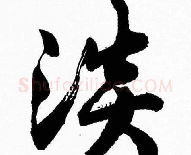 淡字胡问遂毛笔草书写法,摘自胡问遂毛笔草书作品