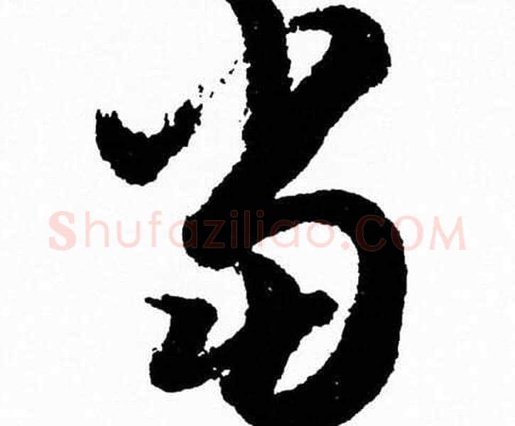 當字胡问遂毛笔草书写法,摘自胡问遂毛笔草书作品