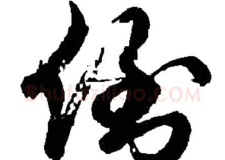 倒字胡问遂毛笔草书写法,摘自胡问遂毛笔草书作品