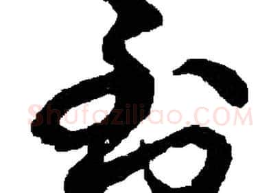 到字胡问遂毛笔草书写法,摘自胡问遂毛笔草书作品