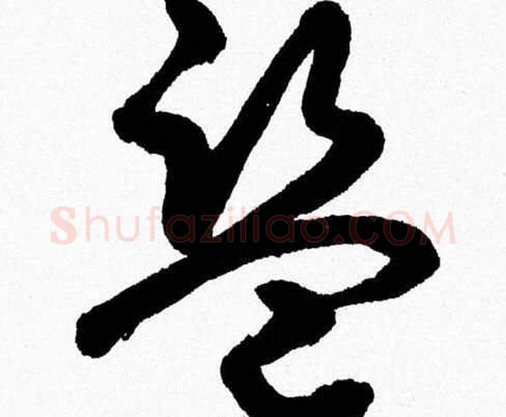 盗字胡问遂毛笔草书写法,摘自胡问遂毛笔草书作品