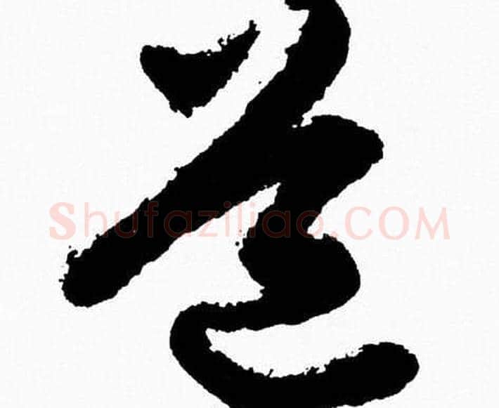 道字胡问遂毛笔草书写法,摘自胡问遂毛笔草书作品