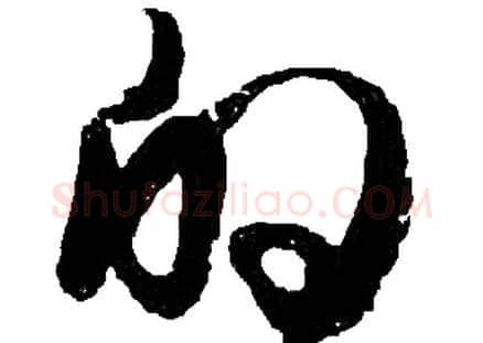 的字胡问遂毛笔草书写法,摘自胡问遂毛笔草书作品