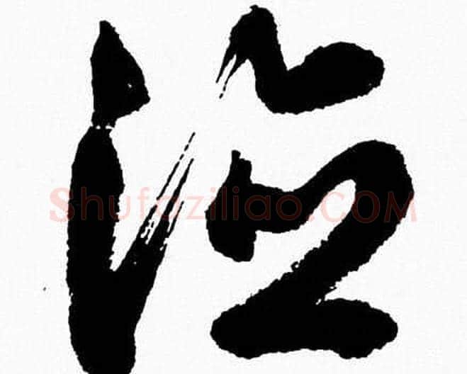 德字胡问遂毛笔草书写法,摘自胡问遂毛笔草书作品