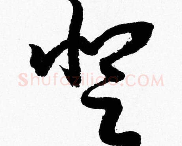 登字胡问遂毛笔草书写法,摘自胡问遂毛笔草书作品