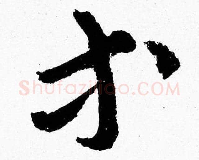 等字胡问遂毛笔草书写法,摘自胡问遂毛笔草书作品