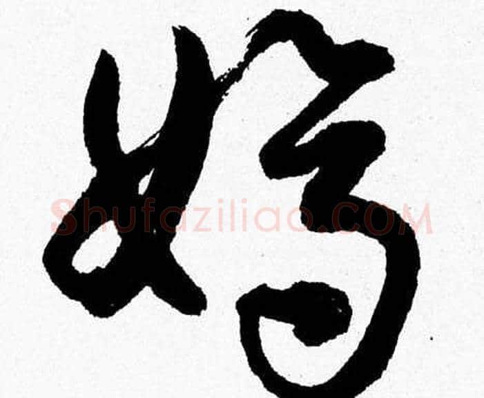 嫡字胡问遂毛笔草书写法,摘自胡问遂毛笔草书作品