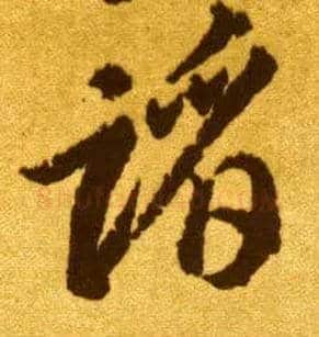 蹈毛笔草书写法,摘自唐李怀琳草书嵇康与山巨源绝交书
