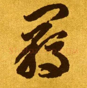 羁毛笔草书写法,摘自唐李怀琳草书嵇康与山巨源绝交书