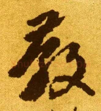 教毛笔草书写法,摘自唐李怀琳草书嵇康与山巨源绝交书