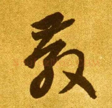教毛笔草书写法,摘自唐李怀琳草书嵇康与山巨源绝交书