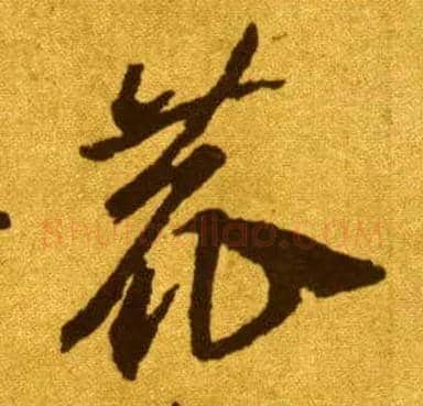 鹿毛笔草书写法,摘自唐李怀琳草书嵇康与山巨源绝交书
