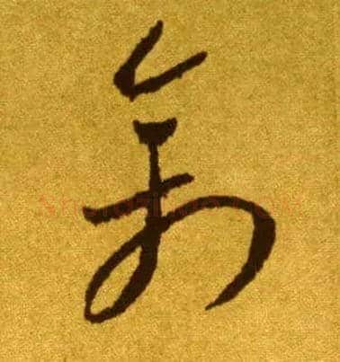 禽毛笔草书写法,摘自唐李怀琳草书嵇康与山巨源绝交书