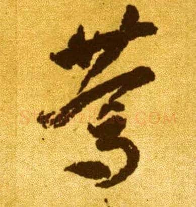 笃毛笔草书写法,摘自唐李怀琳草书嵇康与山巨源绝交书