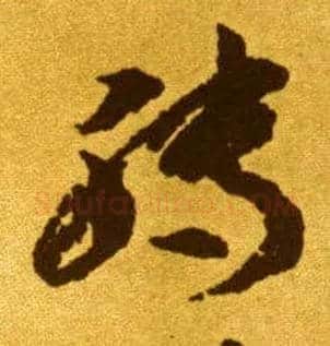 转毛笔草书写法,摘自唐李怀琳草书嵇康与山巨源绝交书