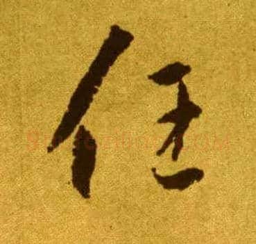 任毛笔草书写法,摘自唐李怀琳草书嵇康与山巨源绝交书