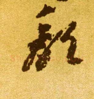 颓毛笔草书写法,摘自唐李怀琳草书嵇康与山巨源绝交书