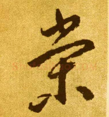 荣毛笔草书写法,摘自唐李怀琳草书嵇康与山巨源绝交书