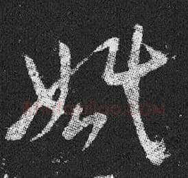婚毛笔草书写法,摘自晋王羲之十七帖