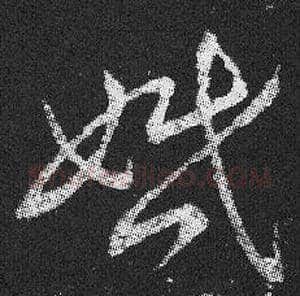 婚毛笔草书写法,摘自晋王羲之十七帖
