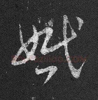 婚毛笔草书写法,摘自晋王羲之十七帖