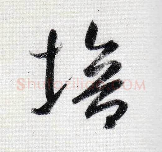 培毛笔草书写法,摘自元鲜于枢王安石杂诗卷