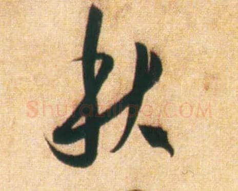 秋毛笔草书写法,摘自宋赵孟坚行书自书诗