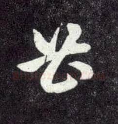 曹毛笔草书写法,摘自元赵孟頫天冠山诗帖
