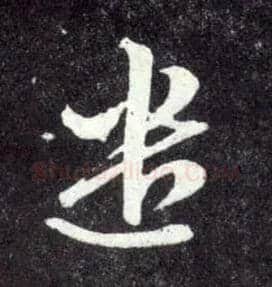 遣毛笔草书写法,摘自元赵孟頫天冠山诗帖