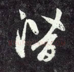 潜毛笔草书写法,摘自元赵孟頫天冠山诗帖