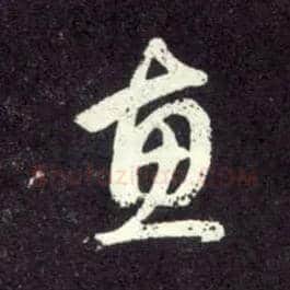 惠毛笔草书写法,摘自元赵孟頫天冠山诗帖