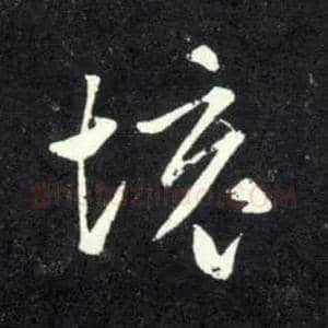 境毛笔草书写法,摘自元赵孟頫天冠山诗帖