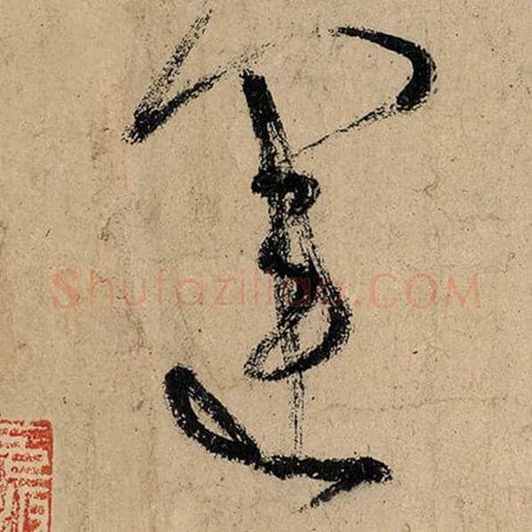 张旭毛笔草书运字的写法,摘自张旭书法作品古诗四帖