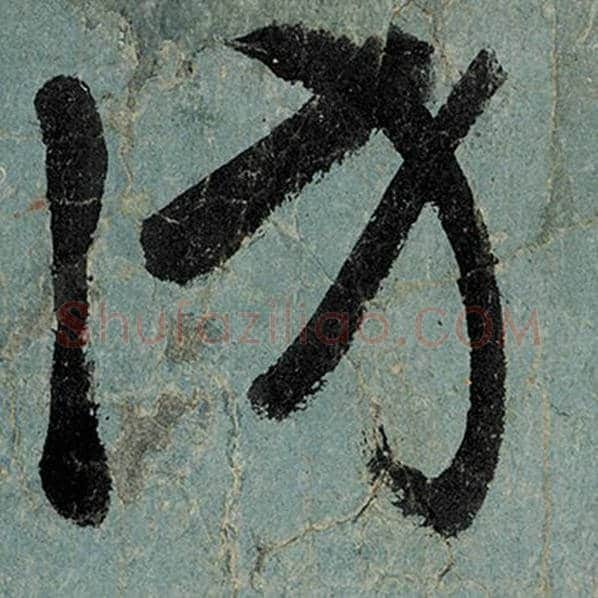 张旭毛笔草书访字的写法,摘自张旭书法作品古诗四帖